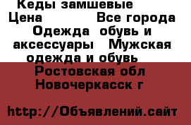 Кеды замшевые Vans › Цена ­ 4 000 - Все города Одежда, обувь и аксессуары » Мужская одежда и обувь   . Ростовская обл.,Новочеркасск г.